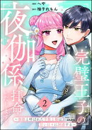 完璧王子の夜伽係、拝命いたします！ 〜無能と呼ばれた羊数え姫は甘い日々に困惑する〜 （2） 【かきおろし小説付】