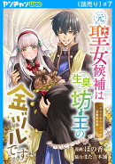 元聖女候補は生臭坊主の金ヅルです〜やさぐれルーチェの退魔怪奇譚〜(話売り) #7