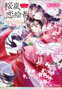 桜嵐恋絵巻　はるかなる日々へ　夢咲くころ