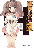 涼宮ハルヒの溜息【電子書籍】[ 谷川　流 ]