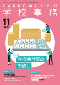 学校事務 2023年 11月号 [雑誌] 【電子書籍】