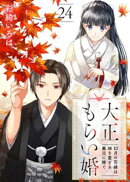 大正もらい婚〜10月の花嫁は姉を愛する義兄に嫁ぐ〜（24）
