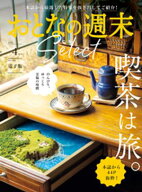 おとなの週末セレクト「喫茶の旅」〈2026年4月号〉 【電子書籍】