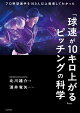 「球速が10キロ上がる」ピッチングの科学　プロ野球選手を100人以上指導してわかった