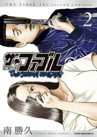 ザ・ファブル　The　second　contact（2）【電子書籍】[ 南勝久 ]