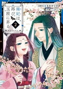 廃妃は再び玉座に昇る 〜耀帝後宮異史〜（２）