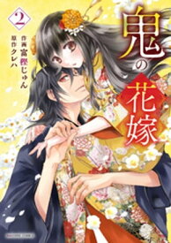 鬼の花嫁2巻【電子書籍】[ 富樫じゅん ]