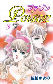 プァゾンーPoisonー【分冊版】3【電子書籍】[ 佐伯かよの ]