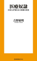 医療奴隷　日本人が知らない医療の真実