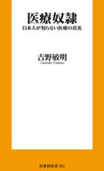 医療奴隷　日本人が知らない医療の真実 【電子書籍】[ 吉野敏明 ]