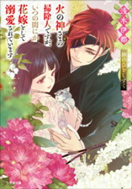 火の神さまの掃除人ですが、いつの間にか花嫁として溺愛されています　神のひとしずく【電子書籍】[ 浅木伊都 ]