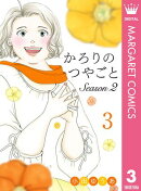 かろりのつやごと Season2 3
