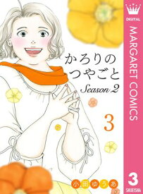 かろりのつやごと Season2 3 【電子書籍】[ 小田ゆうあ ]