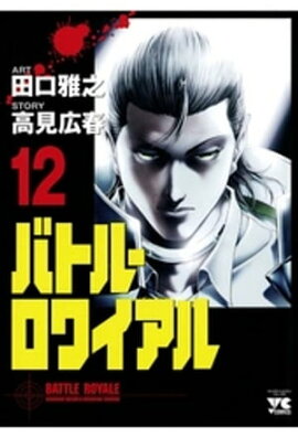 バトル・ロワイアル（12） 
