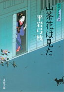 御宿かわせみ４　山茶花（さざんか）は見た