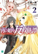再び始まる反救世譚(エスカトラ)2
