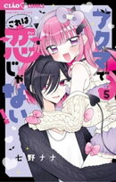 アクマでこれは恋じゃない！（５）