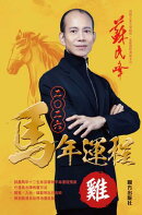 蘇民峰2026馬年運程-雞