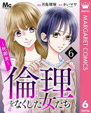 倫理をなくした女たち 6