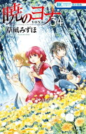 暁のヨナ 34 【電子書籍】[ 草凪みずほ ]