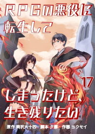 RPGの悪役に転生してしまったけど、生き残りたい【単話版】 / 17話【電子書籍】[ 岡沢六十四 ]