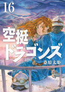 空挺ドラゴンズ(16)