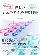 新しいジェルネイルの教科書