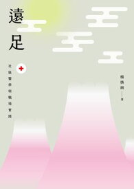 遠足：社區醫學與職場實踐 【電子書籍】[ 楊慎絢 ]