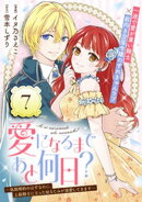 愛になるまであと何日？〜偽装婚約のはずなのに、上級騎士になった幼なじみが溺愛してきます〜（単話版）第7話