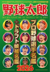 野球太郎 No.058 プロ野球選手名鑑＋ドラフト候補名鑑2026【電子書籍】