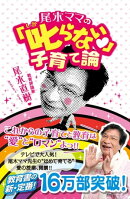 尾木ママの「叱らない」子育て論
