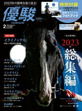 月刊『優駿』 2024年2月号 競馬総合月刊誌
