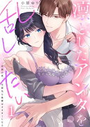 凛としたアンタを乱したい〜出張の夜、生意気な後輩はオオカミになる（１）