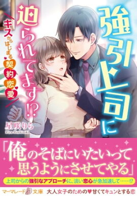 強引上司に迫られてます！？〜キスからはじまる契約恋愛〜 