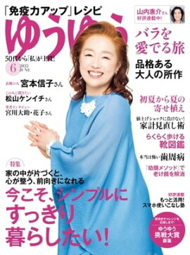 ゆうゆう 2022年6月号 