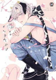 恋するメロウミルク【コミックス版】【電子書籍】[ ほっかむり ]