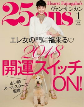 25ans　2018年1月号 