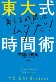 東大式時間術【電子書籍】[ 布施川天馬 ]