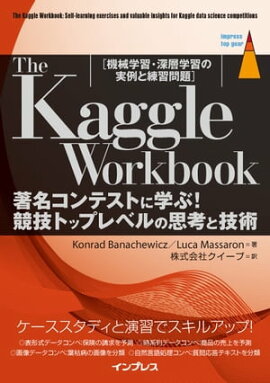The Kaggle Workbook ��̾����ƥ��Ȥ˳ؤ֡������ȥåץ�٥�λ׹ͤȵ��� 