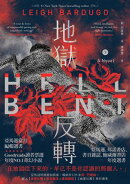地獄反轉(下)
