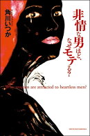 非情な男ほどなぜモテる?