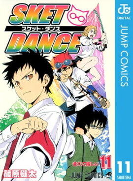 SKET DANCE ��Υ����� 11 