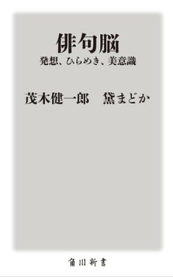 俳句脳　ーー発想、ひらめき、美意識