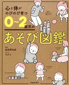 心と体がのびのび育つ 0〜2歳児のあそび図鑑（池田書店）【電子書籍】