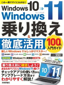 Windows 10→Windows 11　乗り換え&徹底活用　100％入門ガイド【電子書籍】[ リンクアップ ]