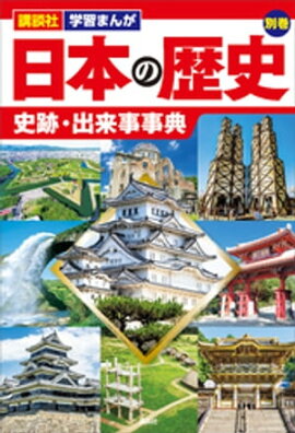 講談社　学習まんが　日本の歴史　別巻　史跡・出来事事典 