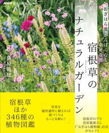 NHK趣味の園芸　おぎはら流　がんばらなくても幸せな庭　宿根草のナチュラルガーデン【電子書籍】[ 荻原範雄 ]