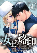女王の烙印〜滅びの国の夜伽巫女〜 50