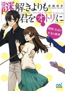 謎解きよりも君をオトリに 〜探偵・右京の不毛な推理〜