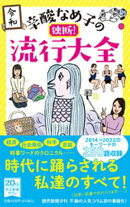辛酸なめ子の独断! 流行大全
